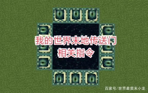 我的世界寻找末地传送门指令