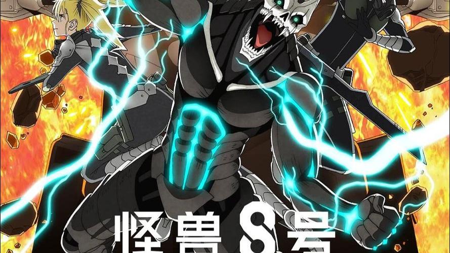 怪兽8号第二季免费观看高清版缩略图