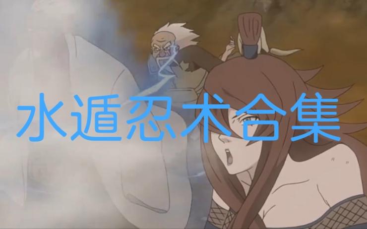 水遁忍术大全(带等级)缩略图