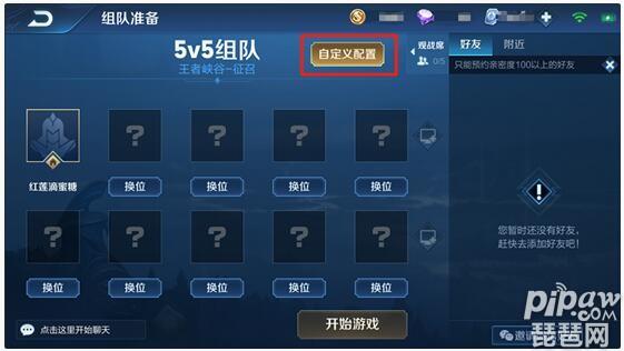 王者荣耀自定义房间如何设置