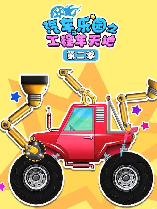 汽车之工程车乐园缩略图