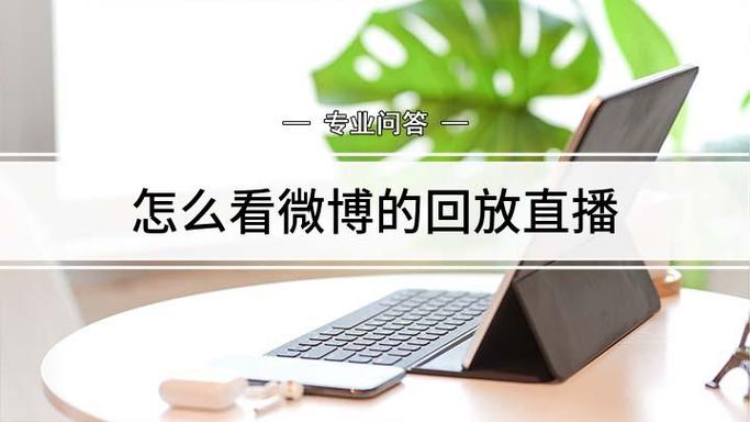 如何看微博直播回播图标