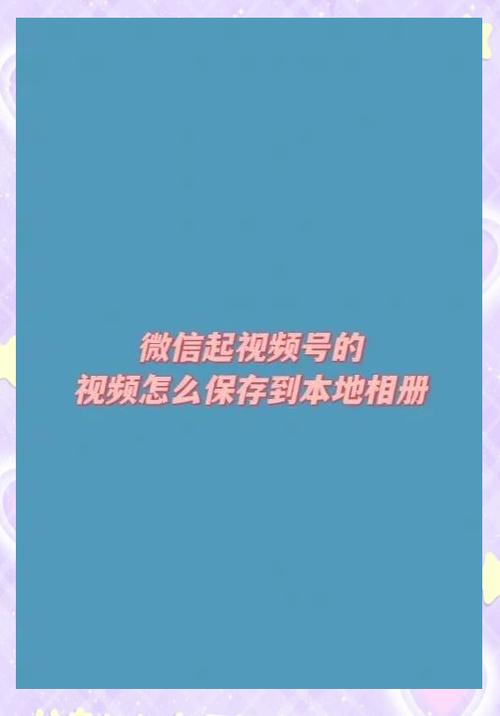 美拍的草稿箱视频怎么保存到手机缩略图
