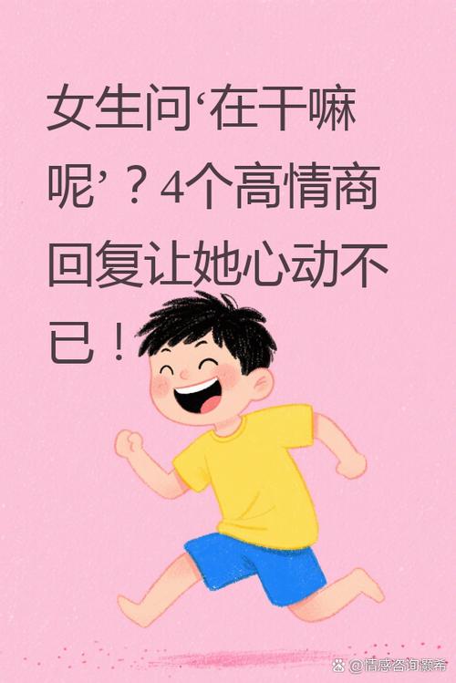 女生问我在干嘛呢,怎样幽默回复缩略图