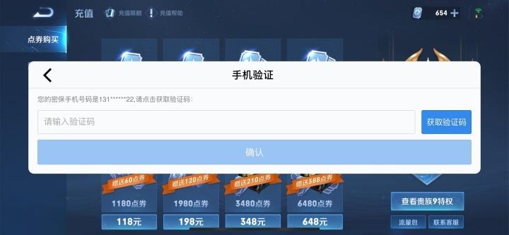 为什么充值王者荣耀需要手机验证码图标