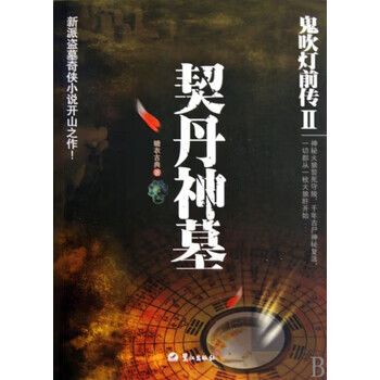 《鬼吹灯4契丹神墓》免费观看中文版缩略图