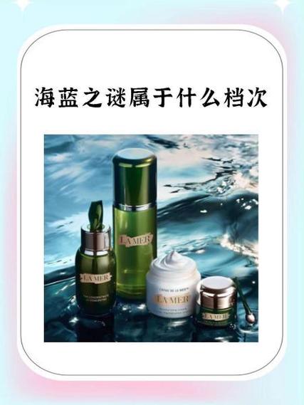 海蓝之谜属于什么档次缩略图
