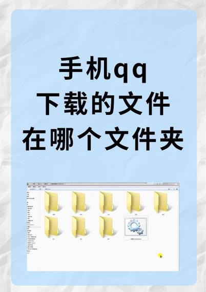 手机qq文件下载的文件在哪个文件夹缩略图
