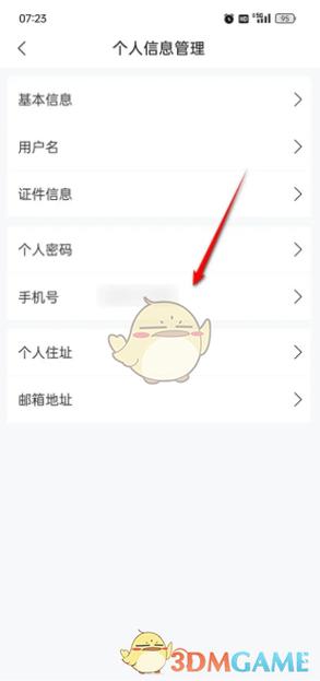 个人所得税怎么改电话号码游戏截图