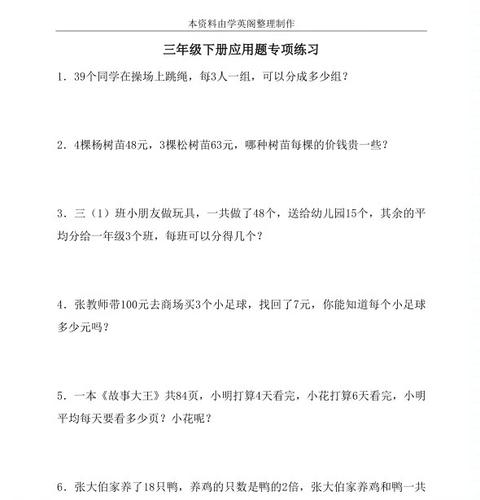 三年级下册数学应用题专项训练缩略图