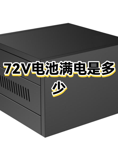 72v锂电池满电84v欠压是多少图标