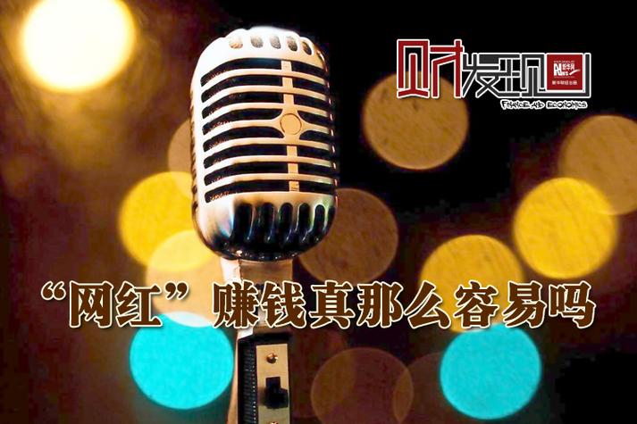 网红是怎么挣钱的缩略图