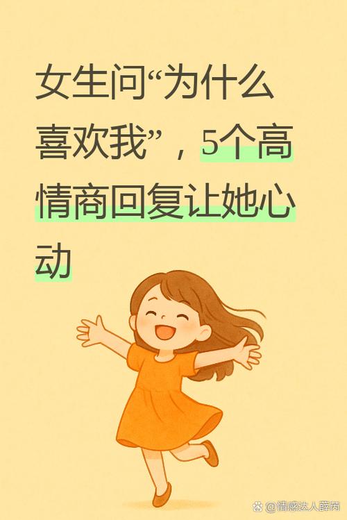 一个女孩问喜欢她什么该怎么回答游戏截图