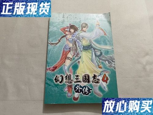 幻想三国志4外传详细攻略缩略图