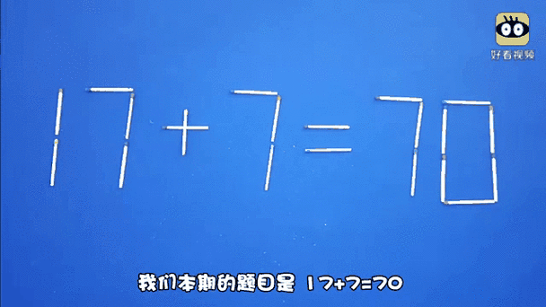 摆火柴棍移动一根题目缩略图
