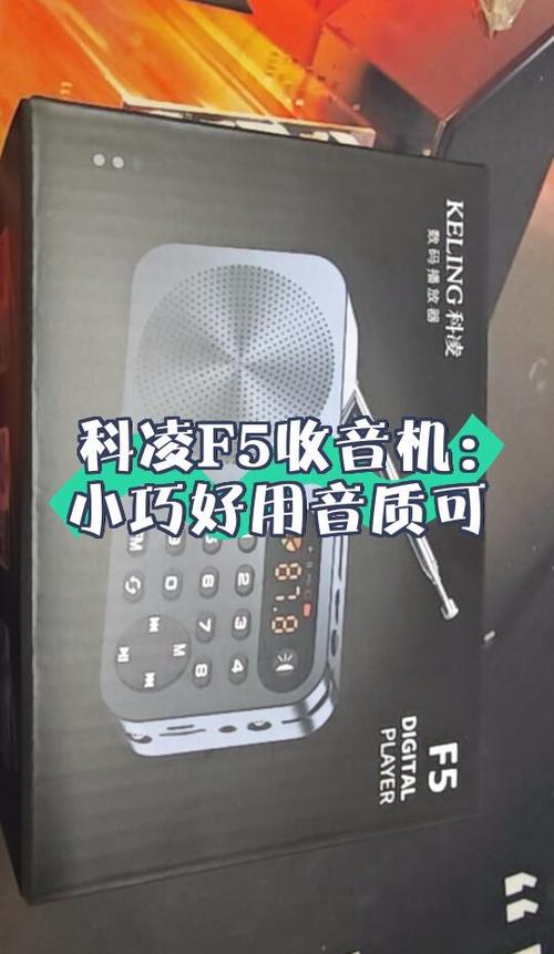 科凌f5收音机解锁教程缩略图