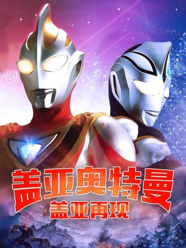 盖亚奥特曼全集在线观看缩略图