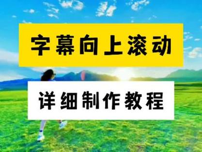 视频怎么制作文字滚动视频缩略图