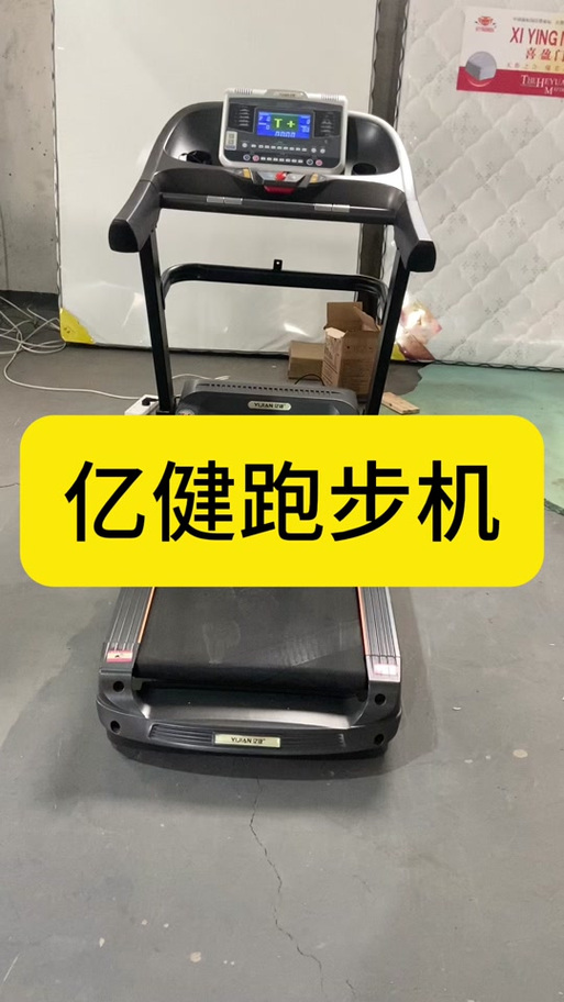 亿健跑步机怎么开缩略图