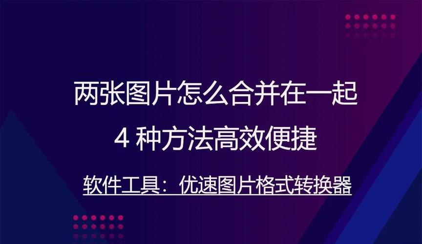 如何使用qq一次性合并多张图片缩略图