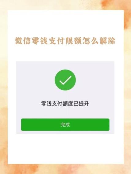微信钱包如何提高零钱支付额度缩略图