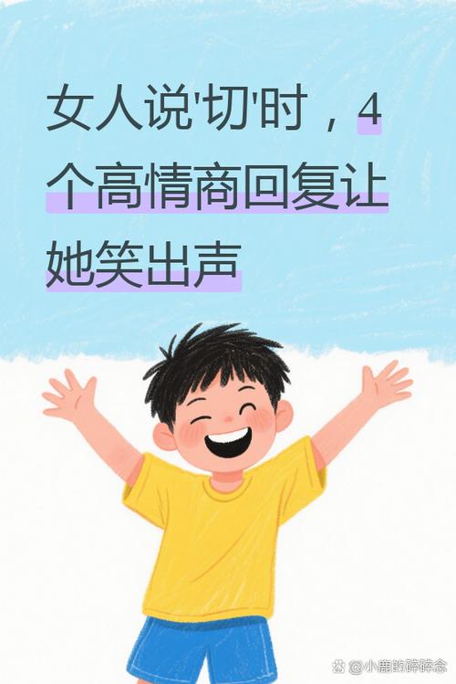 女孩子说切怎么幽默回答缩略图