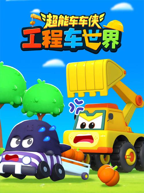 工程车动画片免费观看全集缩略图