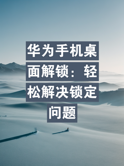 华为删除软件显示桌面已锁定缩略图