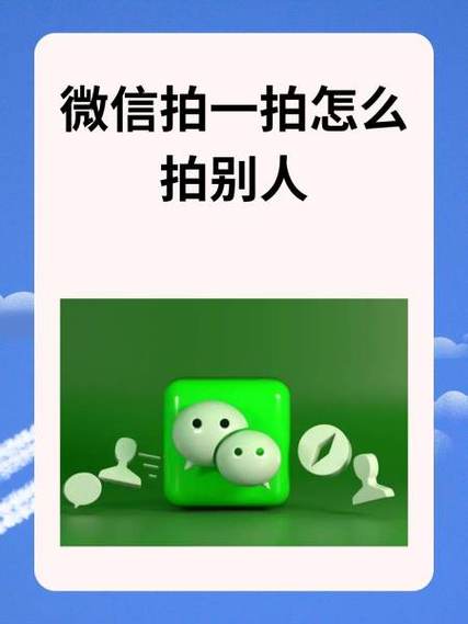 微信怎么样拍一拍别人缩略图