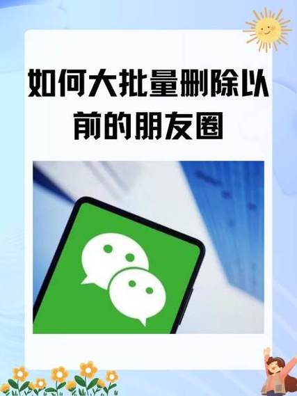 怎么大批量删除自己发的朋友圈