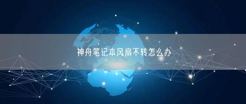 神舟笔记本风扇不转了缩略图