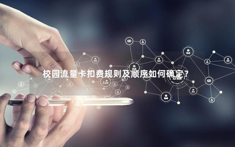 校园卡区域流量只能在学校用?