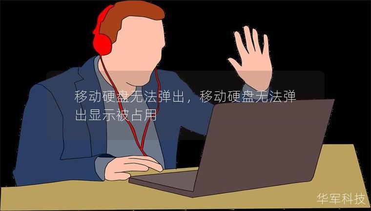 移动硬盘一直被占用无法弹出缩略图