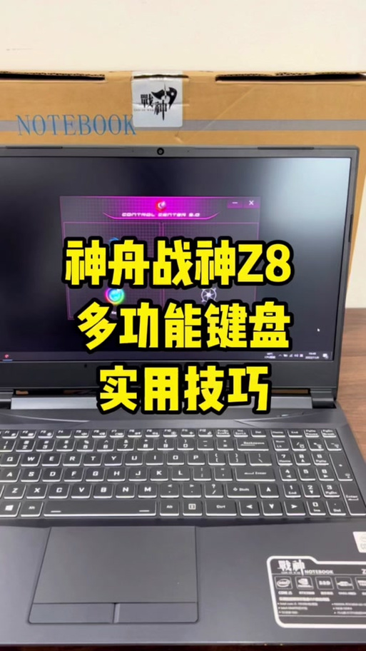 神舟战神笔记本键盘灯怎么换颜色缩略图