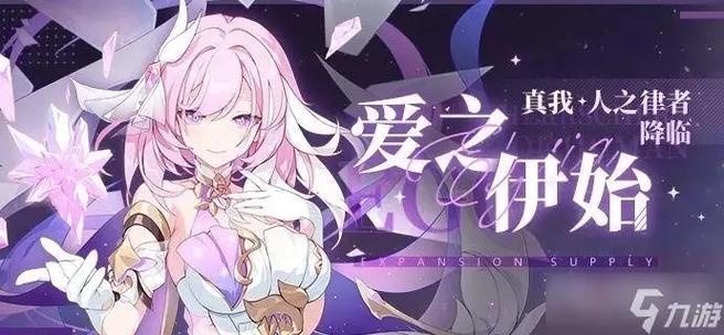 崩坏3每天能获得多少好感度缩略图