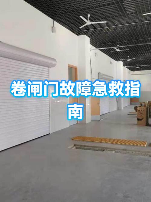 电动卷帘门故障及维修方法缩略图