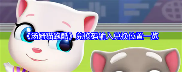 汤姆猫二的兑换码是什么图标
