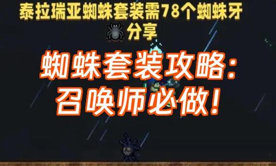 泰拉瑞亚1.4.5蜘蛛套怎么做缩略图