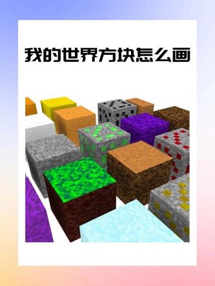 怎么画我的世界里面的东西缩略图