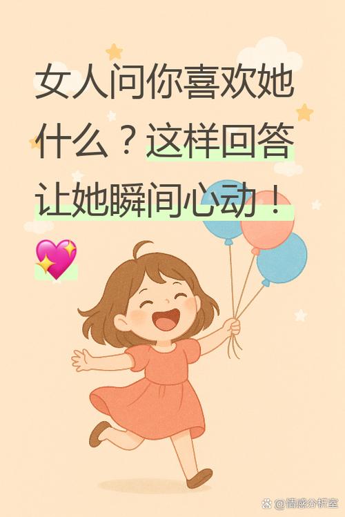 当一个女人问你喜欢她什么怎么回答游戏截图