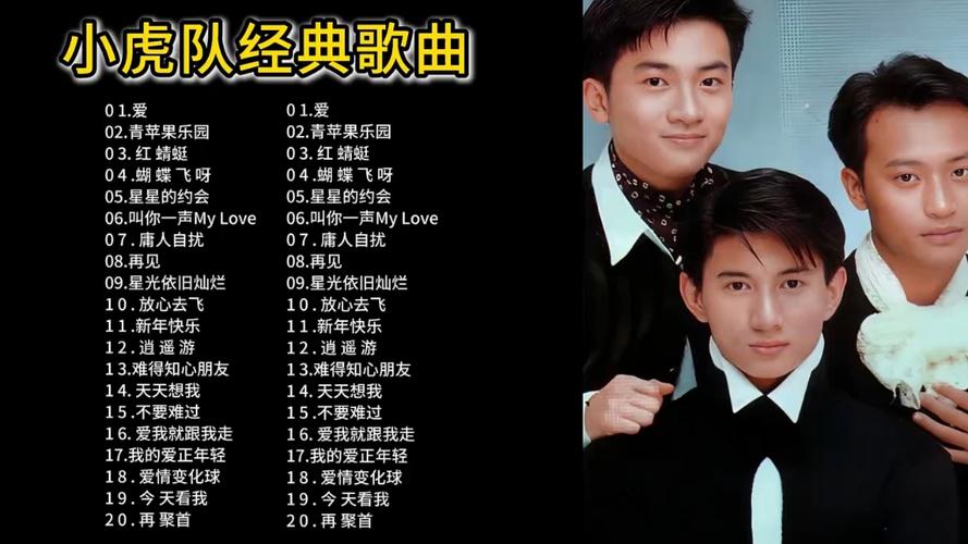 小虎队经典歌曲合集缩略图