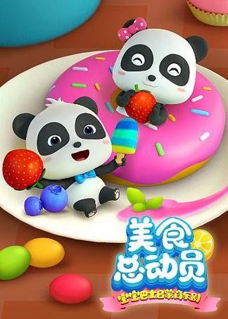 宝宝巴士之美食总动员第一季缩略图