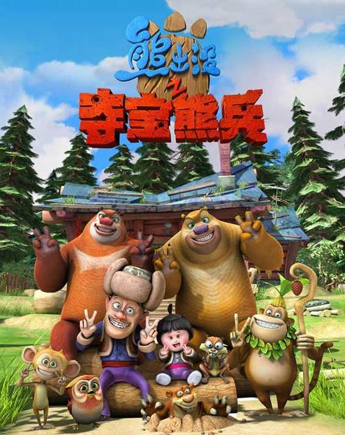 熊出没动画片全集100集免费缩略图