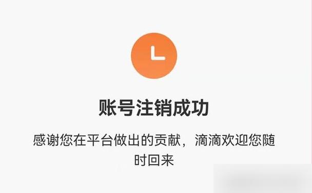 滴滴平台账号被注销还能重新注册吗图标