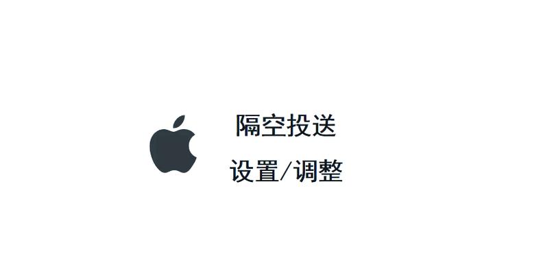 苹果隔空投送设置在哪里缩略图