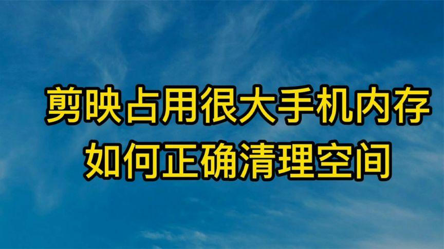剪映占手机内存太大怎么清理缩略图