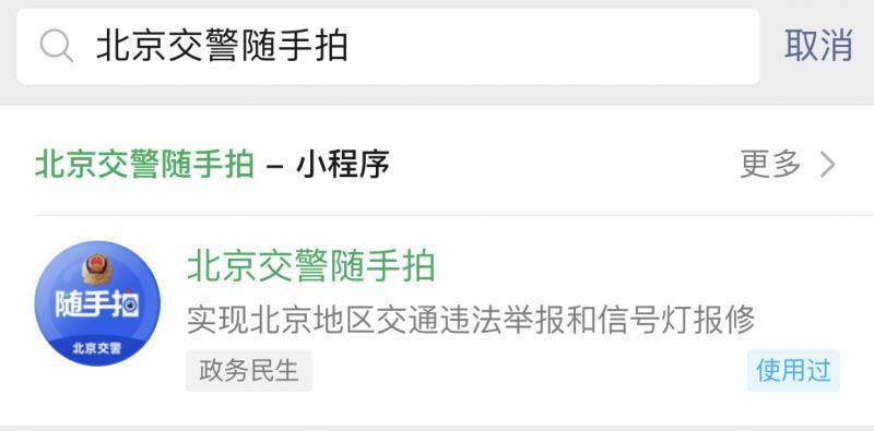 北京交通违章举报小程序