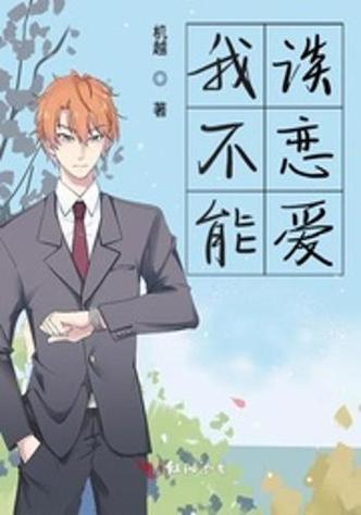 我可不允许你谈恋爱漫画