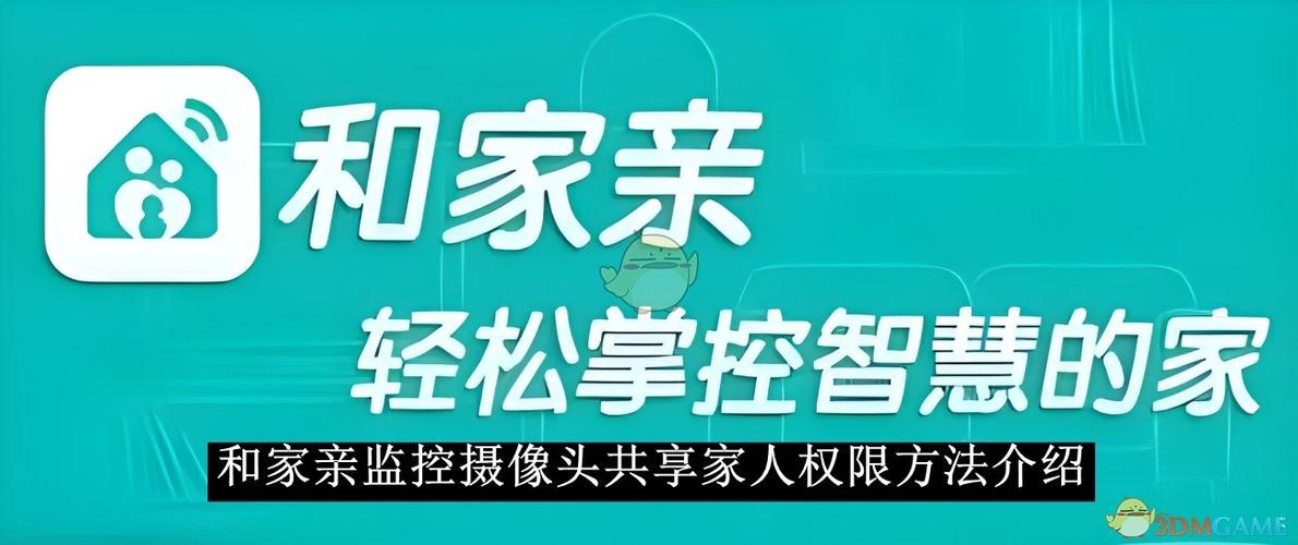 和家亲app如何分享监控图标