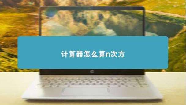 计算器中n次方怎么输入游戏截图